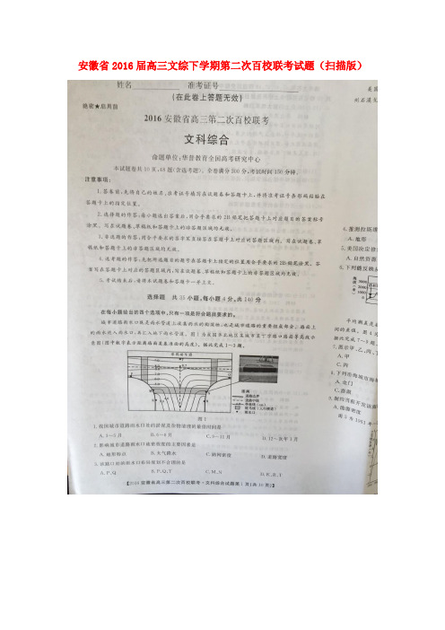 安徽省2016届高三文综下学期第二次百校联考试题(扫描版)