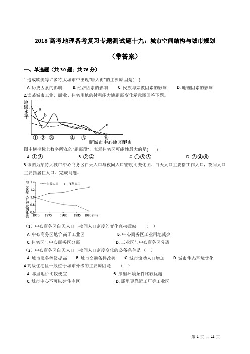 2018高考地理备考复习专题测试题十九：城市空间结构与城市规划(带答案)