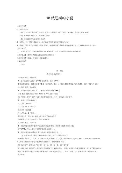 2020统编教材部编版五年级下册语文第七单元：18威尼斯的小艇教案