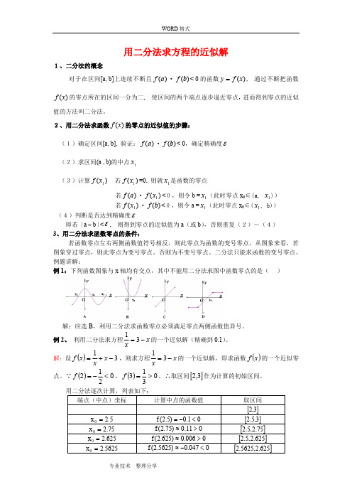 二分法求函数零点教案(最新整理)