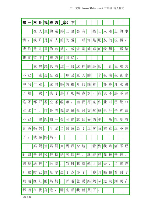 三年级写人作文：那一次让我难忘_300字