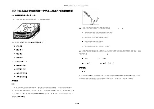 2020年山东省东营市胜利第一中学高三地理月考试卷含解析