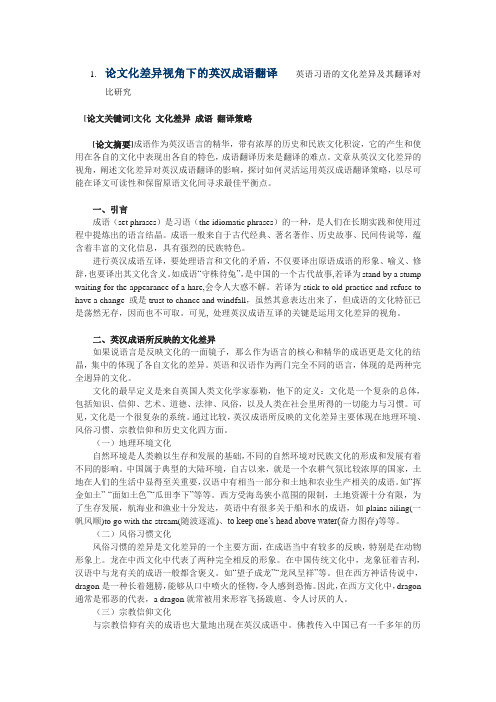 论文化差异视角下的英汉成语翻译 英语习语的文化差异及其翻译对比...