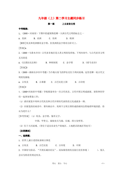九年级历史上册 第二单元《古代亚非文明》同步练习 川教版