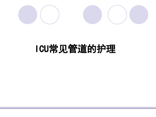 ICU常见管道的护理