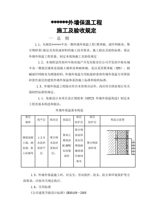 外墙保温施工验收规定讲解