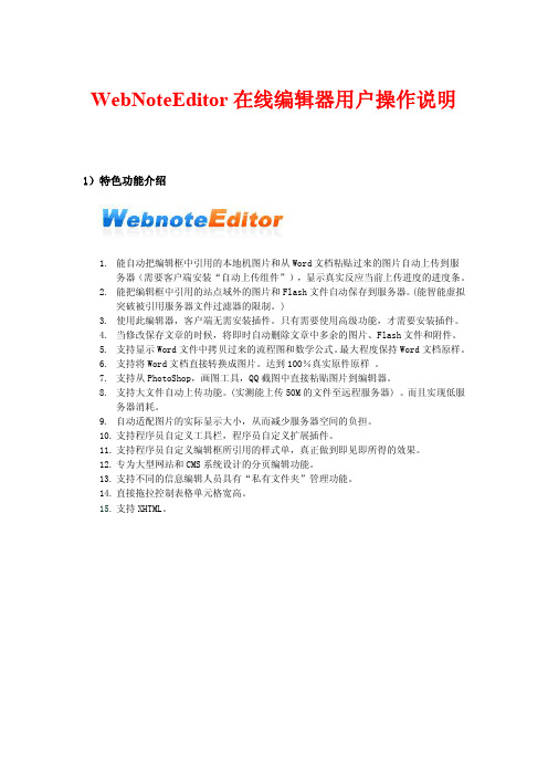 webnoteeditor用户操作说明