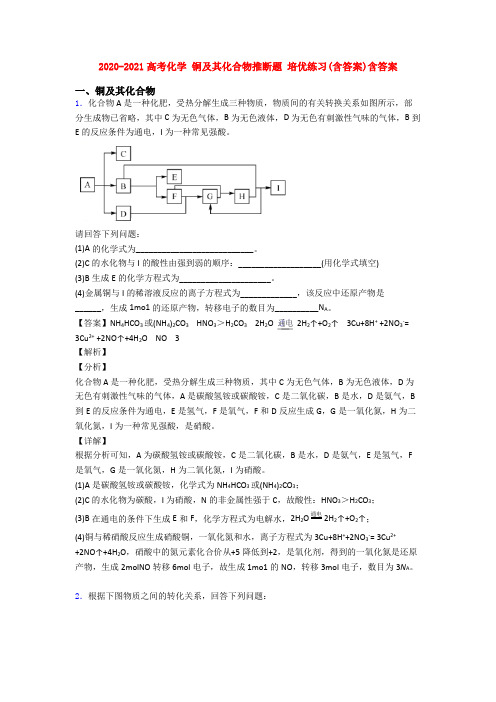 2020-2021高考化学 铜及其化合物推断题 培优练习(含答案)含答案