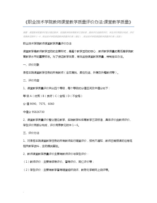 职业技术学院教师课堂教学质量评价办法课堂教学质量