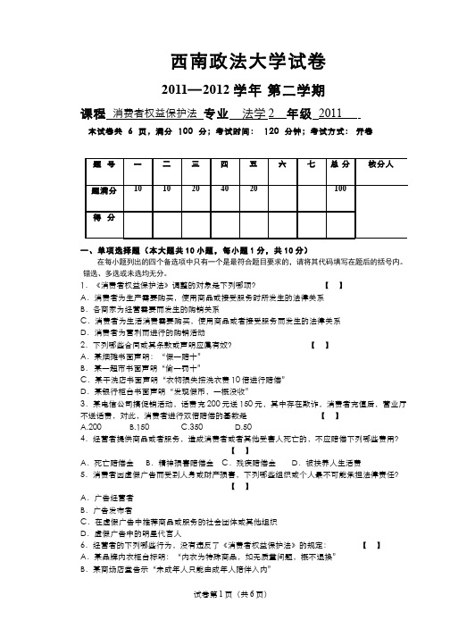 经济法学(8)--《消费者权益保护法》试题B卷