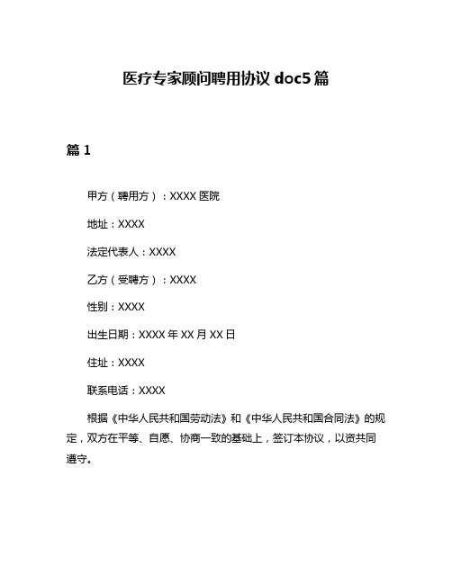 医疗专家顾问聘用协议doc5篇