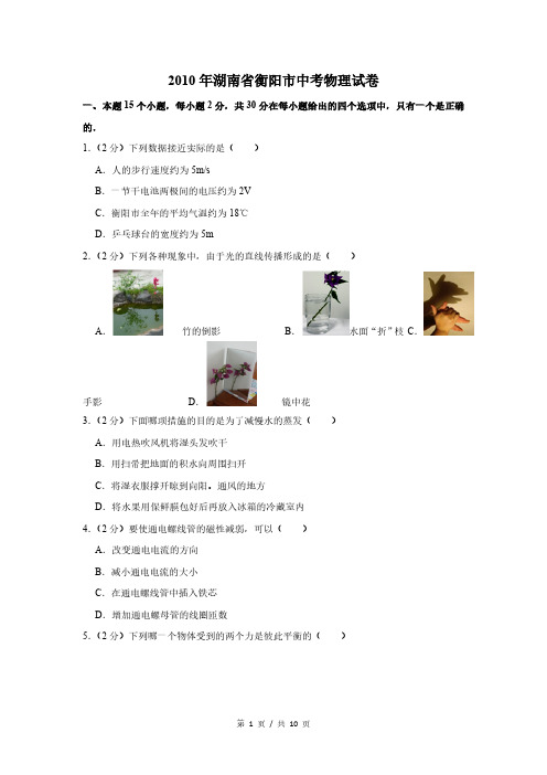 2010年湖南省衡阳市中考物理试卷(试卷版)