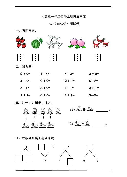 人教版一年级数学上册第三单元《1-5的认识》测试卷