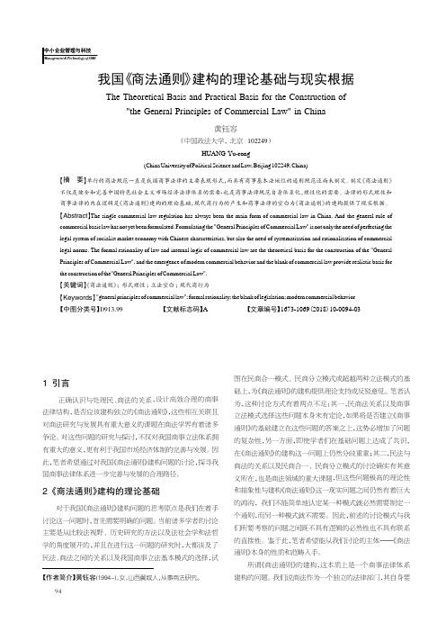 我国《商法通则》建构的理论基础与现实根据