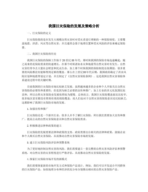 我国巨灾保险的发展及策略分析