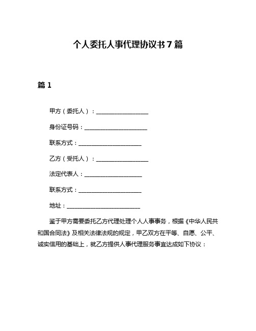 个人委托人事代理协议书7篇