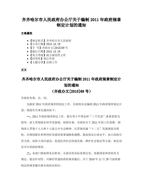 齐齐哈尔市人民政府办公厅关于编制2011年政府规章制定计划的通知