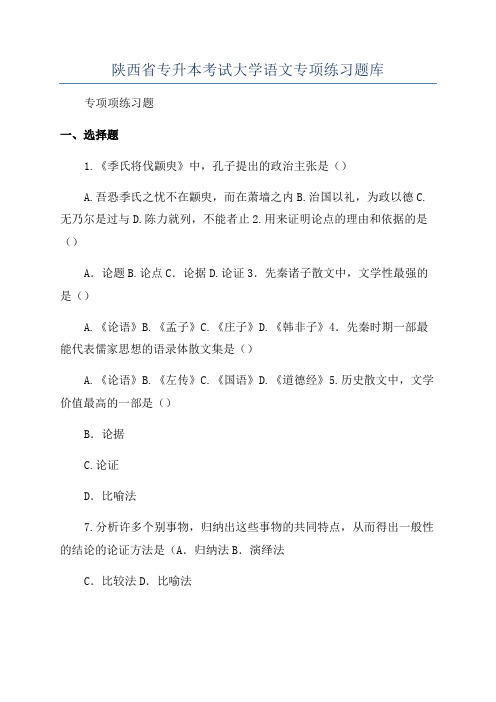 陕西省专升本考试大学语文专项练习题库