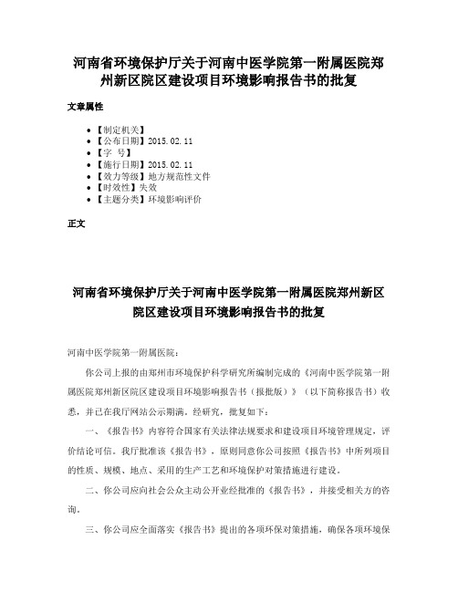 河南省环境保护厅关于河南中医学院第一附属医院郑州新区院区建设项目环境影响报告书的批复