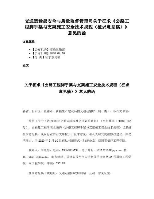 交通运输部安全与质量监督管理司关于征求《公路工程脚手架与支架施工安全技术规程（征求意见稿）》意见的函