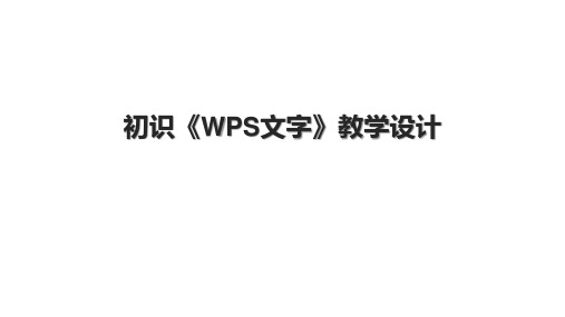 初识《WPS文字》教学设计.pptx