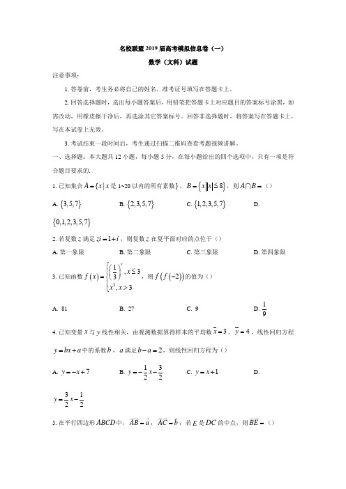 四川省名校联盟2019届高考模拟信息卷(一)数学文科试题含答案