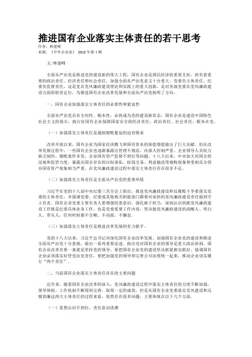 推进国有企业落实主体责任的若干思考