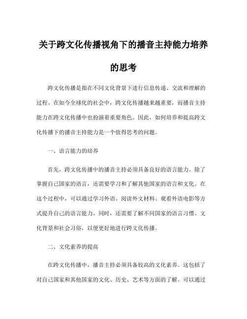 关于跨文化传播视角下的播音主持能力培养的思考