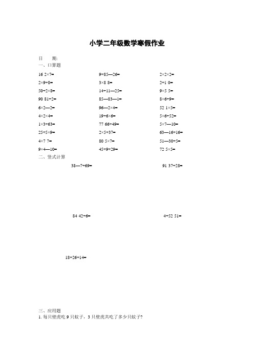 人教版小学二年级数学寒假作业(30道口算-5道竖式.2道应用题)