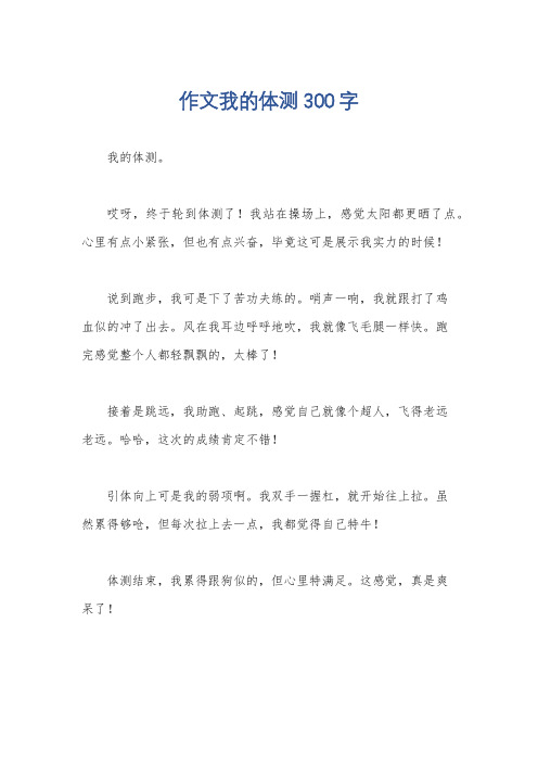 作文我的体测300字