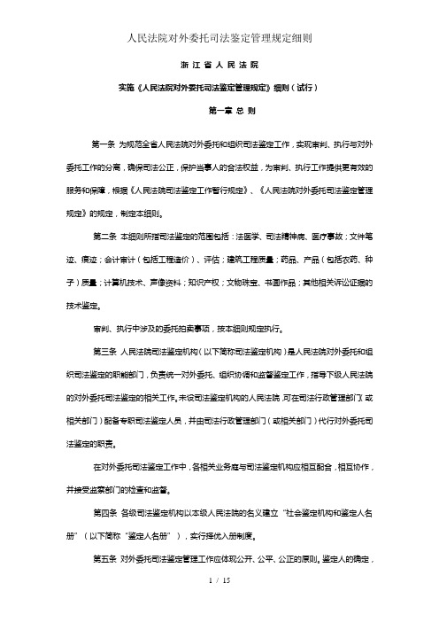 人民法院对外委托司法鉴定管理规定细则