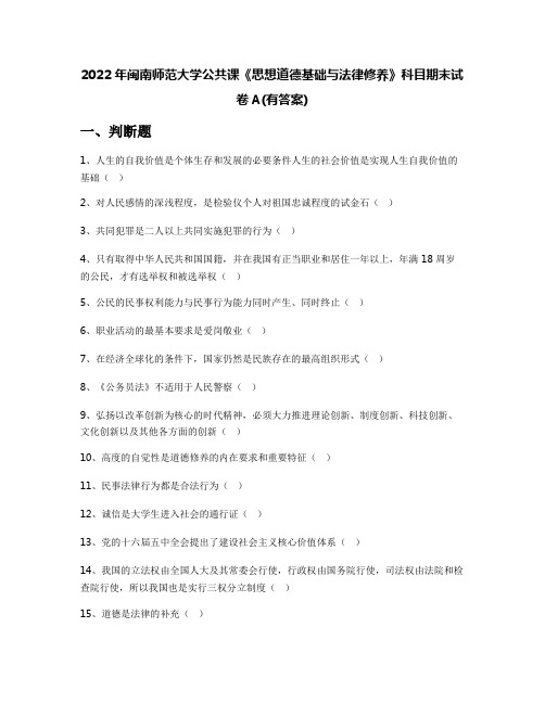 2022年闽南师范大学公共课《思想道德基础与法律修养》科目期末试卷A(有答案)