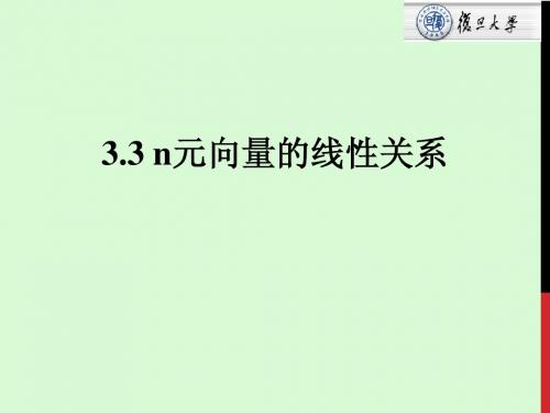 复旦大学精品课程《线性代数》课件,第三章n元向量的线性关系课件复习精品资料