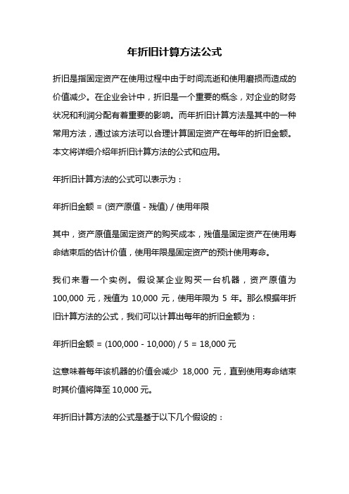 年折旧计算方法公式