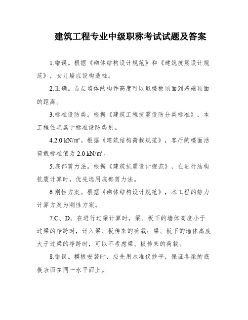 建筑工程专业中级职称考试试题及答案