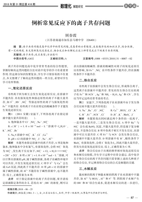 例析常见反应下的离子共存问题