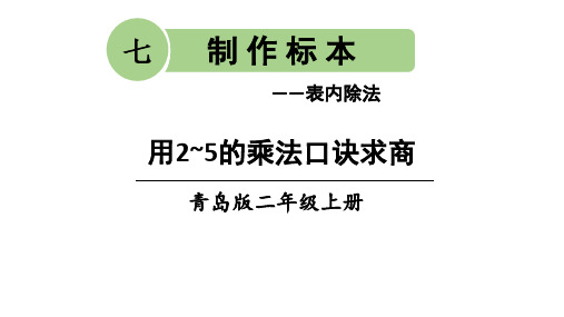 青岛版二年级数学上册第七单元课件