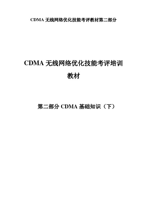 CDMA无线网络优化技能考评教材第二部分