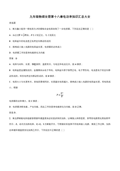 九年级物理全册第十八章电功率知识汇总大全(带答案)