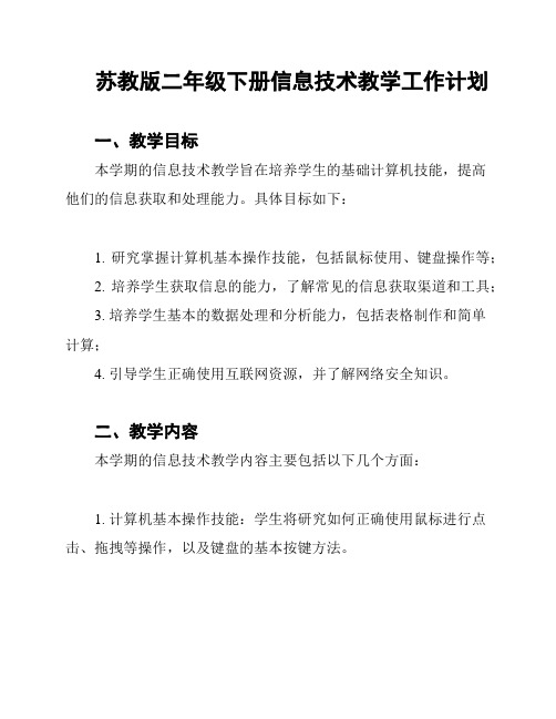 苏教版二年级下册信息技术教学工作计划