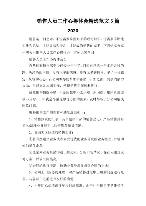 销售人员工作心得体会精选范文5篇2020