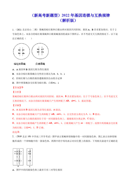 (新高考新题型)2022年基因连锁与互换规律(解析版)WORD 25页