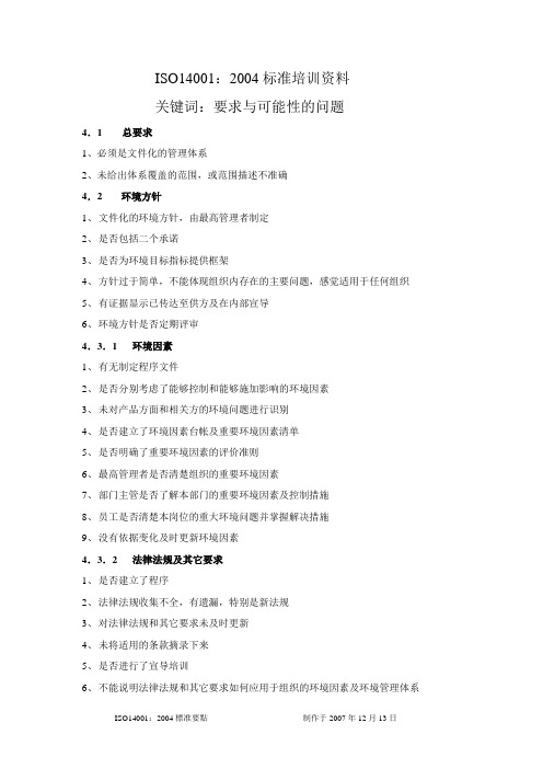 ISO14001：2004标准培训资料