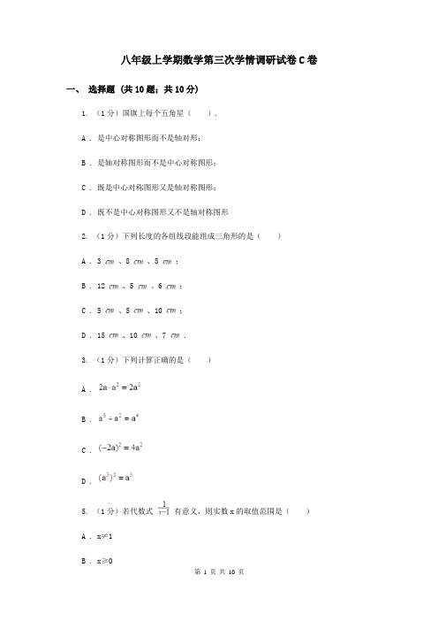 八年级上学期数学第三次学情调研试卷C卷