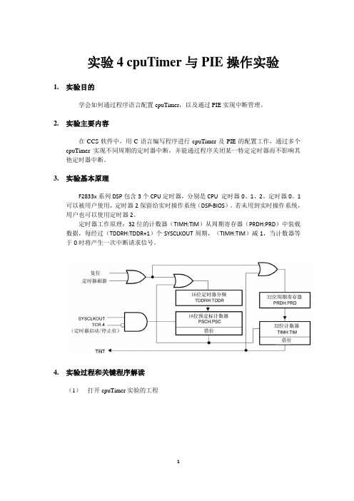 实验4 cpuTimer与PIE操作实验