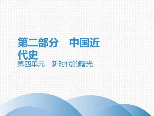 2019年中考历史总复习课件：第二部分 中国近代史  第四单元 新时代的曙光 (共48张PPT)