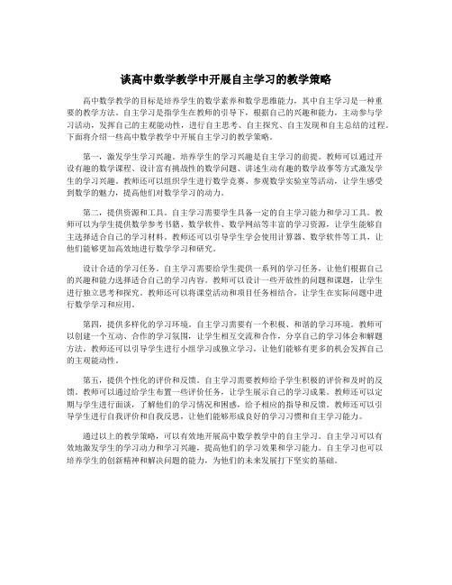 谈高中数学教学中开展自主学习的教学策略