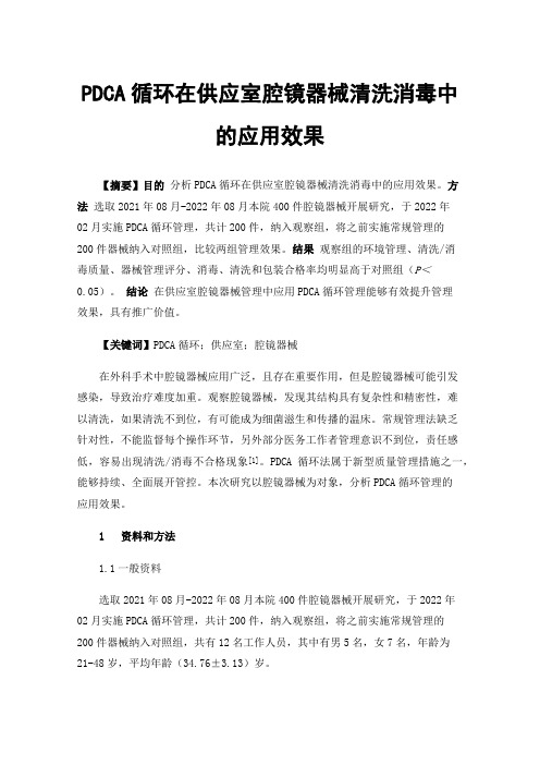 PDCA循环在供应室腔镜器械清洗消毒中的应用效果