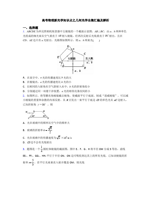 高考物理新光学知识点之几何光学全集汇编及解析