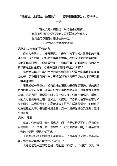 “理解法、串联法、故事法”——提升职场记忆力，反应快人一倍